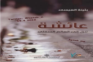 غلاف كتاب عائشة تنزل الى العالم السفلي بقلم بثينة العيسى غلاف كتاب عائشة تنزل الى العالم السفلي بقلم بثينة العيسى